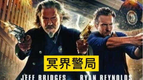 冥界警局在线观看国语,在线观看国语版，揭秘生死轮回的神秘世界